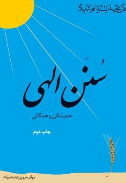 سنن الهی، همیشگی و همگانی